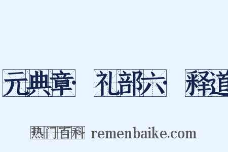 元典章·礼部六·释道是什么意思的图片